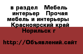  в раздел : Мебель, интерьер » Прочая мебель и интерьеры . Красноярский край,Норильск г.